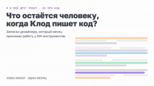 Что остаётся человеку, когда Клод пишет код?