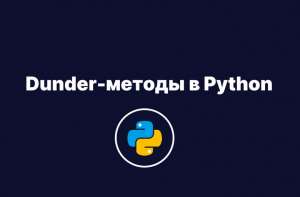 Dunder-методы в Python: предназначение и применение