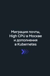Январский дайджест — Миграция из любой почты, High CPU в Москве и новые допы для Kubernetes