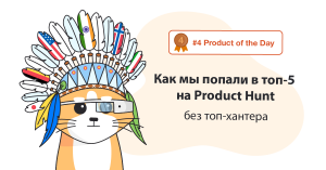 Как попасть в топ-5 на Product Hunt без топ-хантера