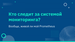 Кто следит за системой мониторинга? — Вообще, живой ли мой Prometheus