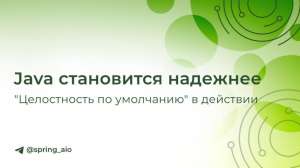 Java становится надежнее: “Целостность по умолчанию” в действии