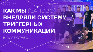 Как мы (заново) внедряли систему триггерных коммуникаций в Лиге Ставок