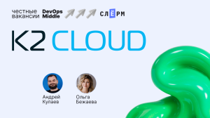 Что ждут от middle DevOps в K2 Cloud?
