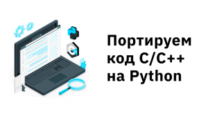 Портируем код C/C++ на Python