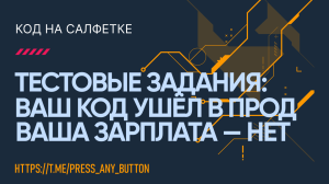 Тестовые задания: Ваш код ушел в прод. Ваша зарплата — нет
