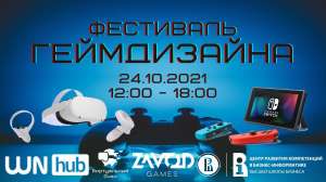 Онлайн-фестиваль геймдизайна