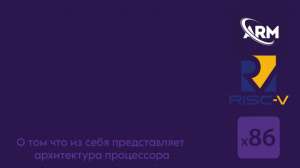 Архитектуры процессоров и их свойства