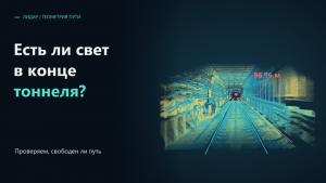 Есть ли свет в конце тоннеля? Проверяем путь по данным лидара