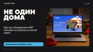 «Не один дома»: как мы объединили 447 сотрудников в новогоднем онлайн-адвенте