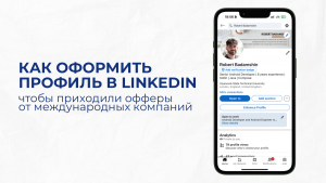 Как оформить профиль в LinkedIn, чтобы к тебе приходили HR от международных компани