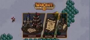 Warcraft II любой ценой, или Как мы переносили игру на ОС «Аврора»