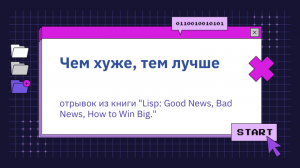 Чем хуже, тем лучше