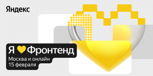 Яндекс любит фронтенд, а ты?…