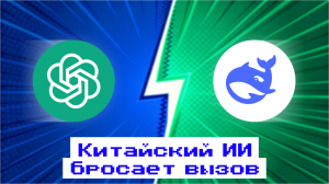 DeepSeek против ChatGPT: конец эры ChatGPT?