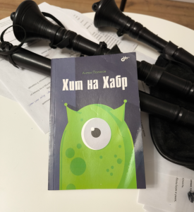 Как написать свою лучшую статью — “Хит на Хабр” + 2 книги для авторов и компаний