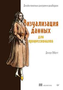 Книга: «Визуализация данных для профессионалов. Дизайн понятных диаграмм и дашбордов»