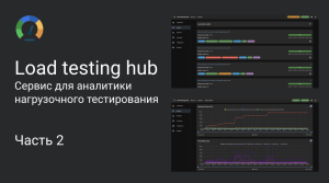 Правильный инструмент для аналитики нагрузочного тестирования. Часть 2