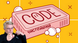 Моем Код с Мылом