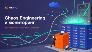 Chaos Engineering и мониторинг: как готовиться к неожиданным сбоям