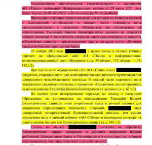 Суд признал НЕЗАКОННЫМ п. 2.24 УКБО ТБанк об автоматическом согласии клиента на обработку его биометрии
