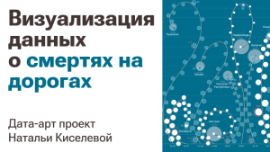 Как данные о ДТП превратить в арт-проект