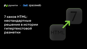 7 хаков HTML: нестандартные решения в истории гипертекстовой разметки