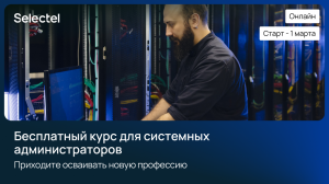 Системный администратор Linux с нуля. Бесплатный курс от Selectel