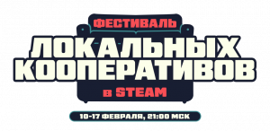Идёт фестиваль локальных кооперативных игр в Steam