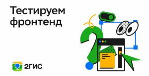 Тестируем фронтенд