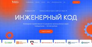 Уральский федеральный университет открыл регистрацию на хакатон «Инженерный код» для школьников и студентов