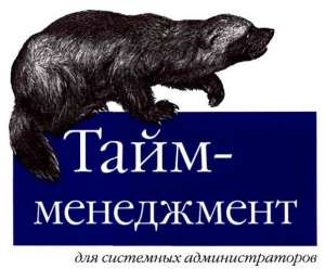 Лимончелли. Тайм-менеджмент для системных администраторов. Конспект книги