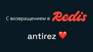 Сальваторе Санфилиппо возвращается в Redis