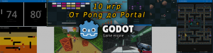 Сделать 10 игр на Godot. От Pong до Portal. И вот итог