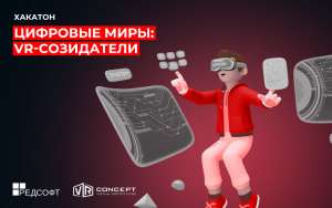 VR Concept и «Ред Софт» запустили VR‑хакатон «Цифровые миры: VR‑созидатели» 2025