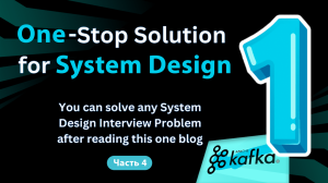 System Design для начинающих: всё, что вам нужно. Часть 4
