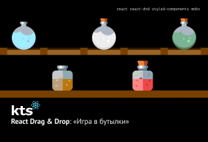React Drag &amp; Drop: «Игра в бутылки»