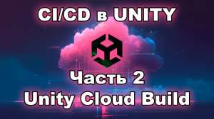 Автоматизируй всё! Настройка CI-CD в Unity Часть вторая. Сборка Unity Cloud build