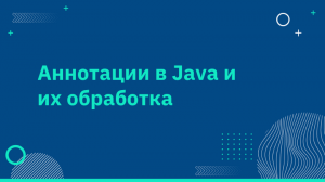 Аннотации в Java и их обработка