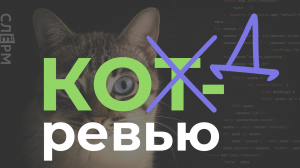 Код-ревью в Слёрм