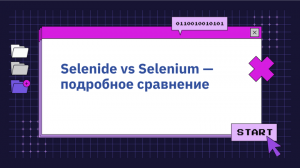 Selenide vs Selenium — подробное сравнение