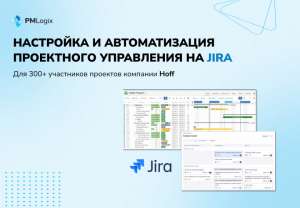 Самый масштабный кейс в России по настройке и автоматизации процессов управления проектами на Jira в Hoff