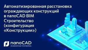 Автоматизированная расстановка ограждающих конструкций в nanoCAD BIM Строительство (конфигурация «Конструкции»)