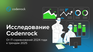 Исследование Codenrock: от IT-соревнований 2024 года к трендам 2025