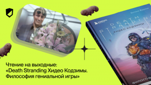 Чтение на выходные: «Death Stranding Хидео Кодзимы. Философия гениальной игры» Энтони Фурнье