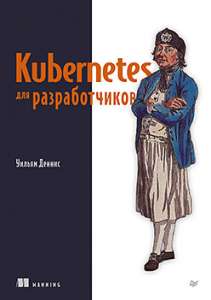 Книга: «Kubernetes для разработчиков»