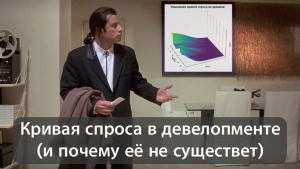 Кривая эластичности в девелопменте и почему её не существует