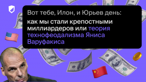 Вот тебе, Илон, и Юрьев день: как мы стали крепостными миллиардеров или теория технофеодализма Яниса Варуфакиса