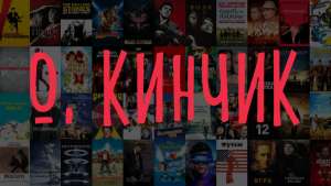 О, кинчик