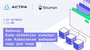 Вебинар: Kube-scheduler изнутри: как Kubernetes выбирает ноду для пода